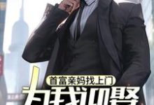 首富亲妈找上门，为我迎娶白富美？免费阅读，苏阳大结局无弹窗-推文官