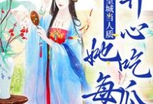 被送到皇城当人质，她每天开心吃瓜（主角虞黛映）完结版免费阅读-推文官