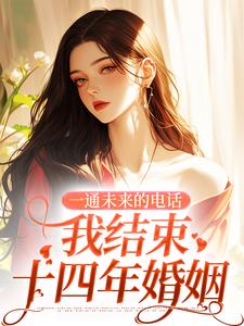 一通未来的电话，我结束十四年婚姻热门小说(司蓉江骋)在线阅读无弹窗
