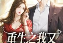 重生之我又又又被强宠了免费阅读(桑昕婉牧丞泽)小说免费读最新章节-推文官
