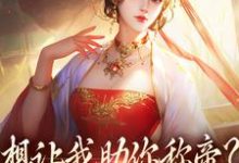 想让我助你称帝?本宫早已重生精彩章节在线免费阅读(时安夏幼帝)-推文官
