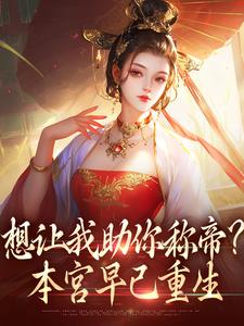 想让我助你称帝？本宫早已重生精彩章节在线免费阅读（时安夏幼帝）