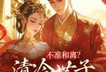 小说不准和离?清冷世子追妻火葬场主角祝蔓谢尉免费阅读-推文官