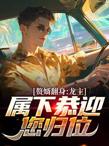 赘婿翻身：龙主，属下恭迎您归位小说资源求分享，赘婿翻身：龙主，属下恭迎您归位叶尘林含雪在线阅读