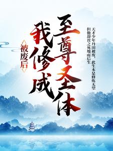被废后，我修成至尊圣体（主角王腾敏清）完结版免费阅读