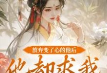 放弃变了心的他后,他却求我攻略他(祝玖沈兰因)最新章节在线阅读-推文官