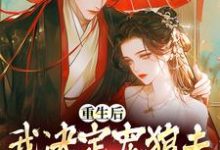 主人公是白宁厉怀渊的小说重生后，我决定宠狼夫，养狼仔免费阅读-推文官
