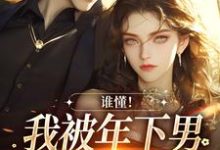 谁懂！我被年下男强取豪夺了（主角秦牧琛虞恩）完结版免费阅读-推文官