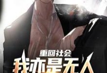 主角是陈学文的小说重回社会,我亦是无人敢得罪的存在在哪免费看-推文官