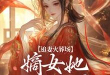 江惜颜萧玄胤最新章节追妻火葬场:嫡女她又狠又疯免费阅读-推文官