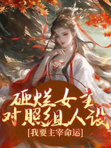 跪求主角是谢镜台的小说书名叫什么