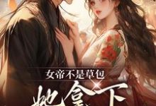 女帝不是草包，她拿下高岭之花权臣热门小说(简沐秋顾长羡)在线阅读无弹窗-推文官