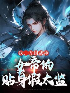 叶澜姬千度最新章节我，万国战神，女帝的贴身假太监免费阅读