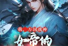 我，万国战神，女帝的贴身假太监小说最新章节在哪里可以免费看-推文官