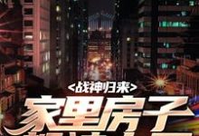 叶峰柳莹莹在线阅读,战神归来,家里房子都被占了小说完结版章节-推文官