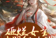 主人公是谢镜台的小说砸烂女主对照组人设,我要主宰命运免费阅读-推文官
