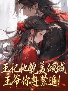王妃她貌美倾城，王爷你赶紧追！精彩章节在线免费阅读（沈清扬楚御凛）