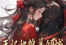 王妃她貌美倾城，王爷你赶紧追！最新章节王妃她貌美倾城，王爷你赶紧追！在线阅读-推文官