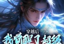 精彩章节阅读穿越后，我觉醒了超级锦衣卫系统(程遇)免费小说在线看-推文官