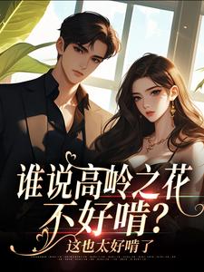 主人公是司瑶傅霆夜的小说谁说高岭之花不好啃？这也太好啃了免费阅读