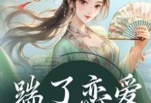 踹了恋爱脑世子后完结版陈十一裴珞疏免费阅读大结局-推文官