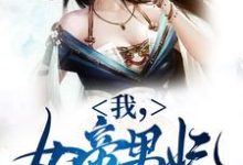 我，女帝男妃，冷宫签到十年（苏城凤溪霜）最新章节在线阅读-推文官
