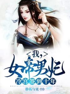 我，女帝男妃，冷宫签到十年（苏城凤溪霜）最新章节在线阅读