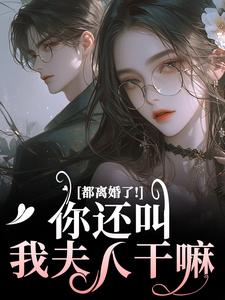 都离婚了！你还叫我夫人干嘛小说资源求分享，都离婚了！你还叫我夫人干嘛林书音傅璟年在线阅读