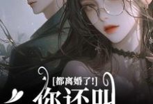 都离婚了!你还叫我夫人干嘛大结局,林书音傅璟年小说无广告阅读-推文官