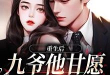 孟明萱严漠九小说免费阅读最新章节列表,重生,九爷宠妻成魔小说在线看-推文官