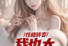 小说性格转变，我也太娇娇女了主角顾倾辞顾玄免费阅读-推文官