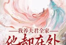 跪求主角是慕南霜魏君尧的小说书名叫什么-推文官