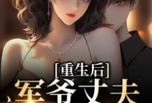 主人公是祝穗岁陆兰序的小说重生后,军爷丈夫他缠上我免费阅读-推文官