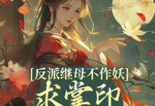 小说反派继母不作妖,求掌印大人轻点宠(姜绾谢聿)最新章节在哪看-推文官