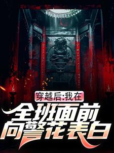 主角是林航叶瑶的小说穿越后，我在全班面前向警花表白在哪免费看