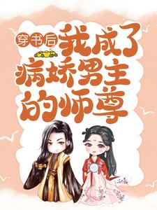 颜姝萧寂寒小说的结局在哪可以看，穿书后，我成了病娇男主的师尊免费阅读完结版