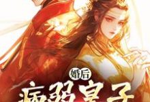 司珩云婳小说的结局在哪可以看,婚后,病弱皇子把我宠上天免费阅读完结版-推文官