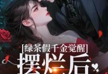 绿茶假千金觉醒,摆烂后赢麻了(沈辞烟沈知落)最新章节在线阅读-推文官