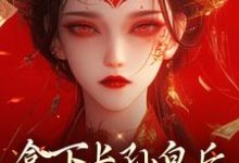 拿下长孙皇后,皇城任我纵横!(李辰慕容静)最新章节免费在线阅读-推文官