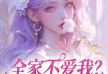 小说全家不爱我?那我就单飞咯主角苏蕴傅景深免费阅读-推文官