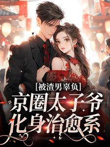被渣男辜负，京圈太子爷化身治愈系无弹窗沈颜季辞渊最新章节列表