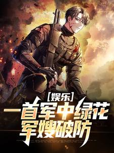 小说娱乐：一首军中绿花，军嫂破防（许参周厚林）最新章节在哪看