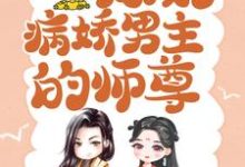 跪求主角是颜姝萧寂寒的小说书名叫什么-推文官