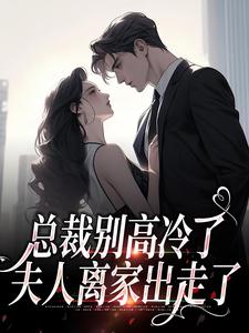 主角是林乔谢之南的小说总裁别高冷了，夫人离家出走了在哪免费看