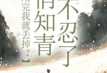 许语嫣叶修远最新章节利用完我就丢掉？俏知青她不忍了免费阅读-推文官