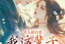 求助这本大人请自重，我这辈子不想谈情！小说在哪里可以看完结版-推文官