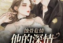蚀骨危情:他的深情她不懂(主角许温颜傅景深)完结版免费阅读-推文官