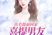 完结版出差提前回家,喜提男友背叛大礼包在哪免费看,夏若初薄宴川小说在线阅读-推文官