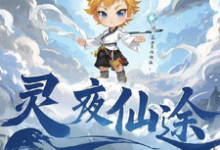 灵夜仙途热门小说(林天)在线阅读无弹窗-推文官
