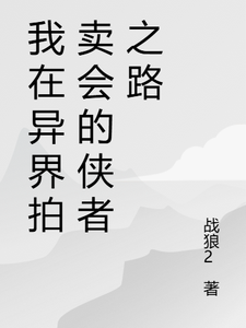 我在异界拍卖会的侠者之路免费阅读，苏羽段灵儿大结局无弹窗